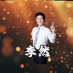 李然