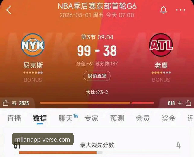 尼克斯队史季后赛得分纪录深度分析：从140-89大胜看米兰APP全新体验下的赛事解读