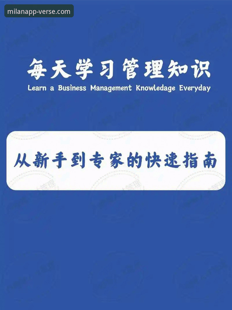 米兰APP流畅操作完整指南：从新手到专家的高效使用全攻略