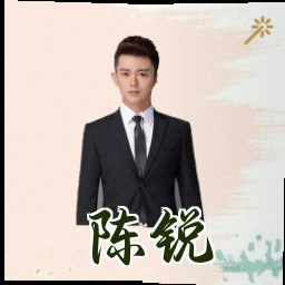 陈锐
