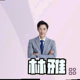 林雅