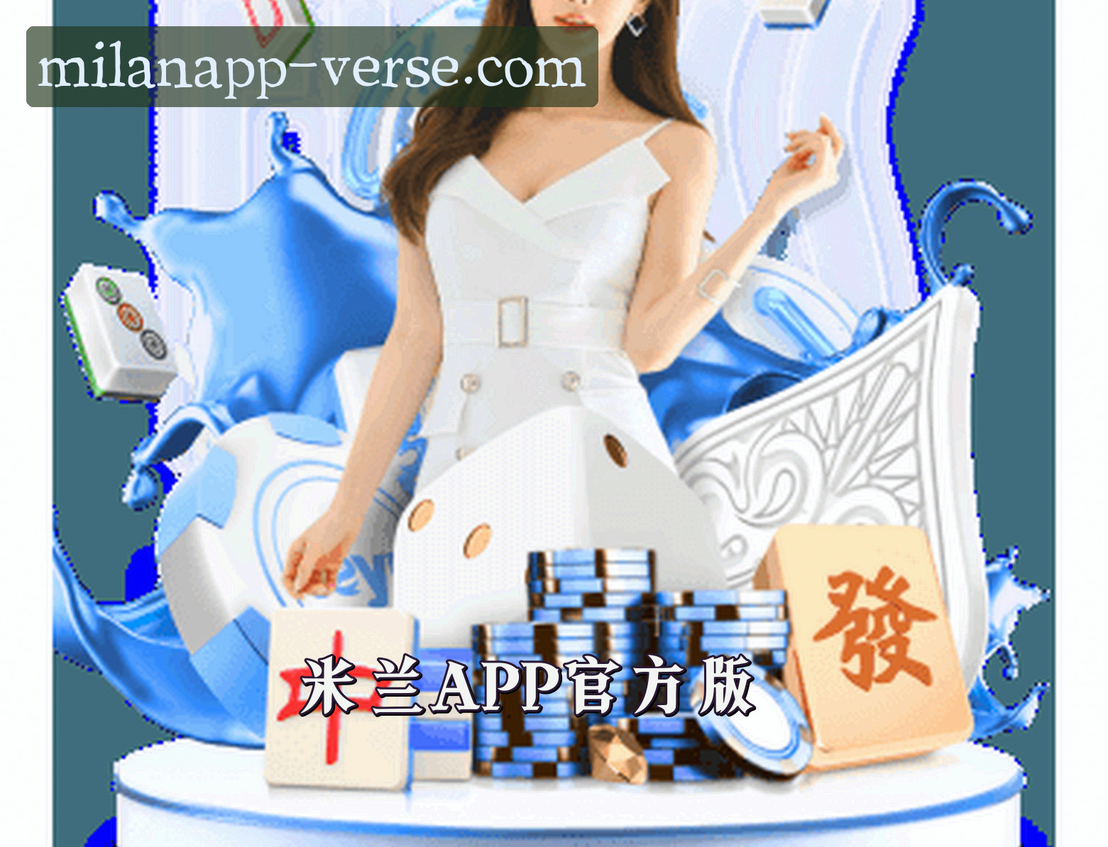 关于我们 - 米兰APP(MILANAPP)官网 · 全新体验 · A9B2
